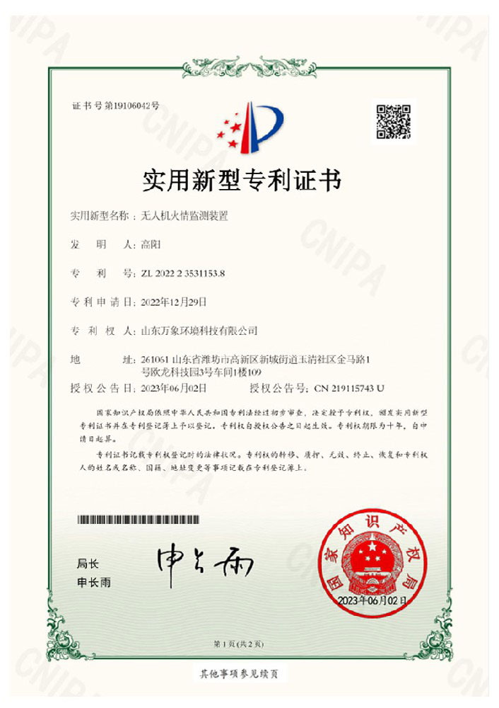 無(wú)人機(jī)火情監(jiān)測(cè)裝置.jpg