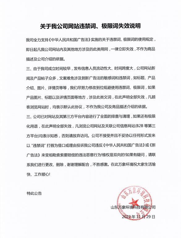 關(guān)于我公司網(wǎng)站違禁詞、極限詞失效說(shuō)明