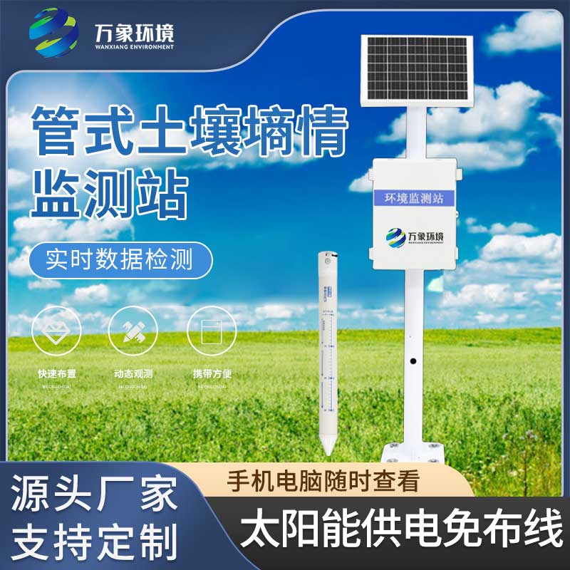 五層管式土壤墑情監(jiān)測儀引領科技農業(yè)的新時代