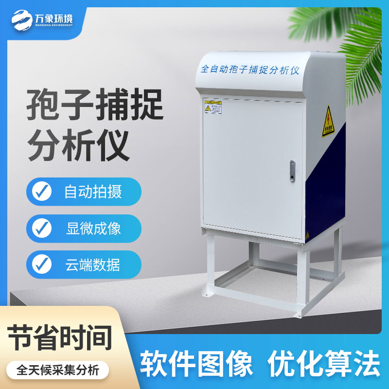 孢子自動捕捉系統(tǒng)——一款保護農田健康的孢子捕捉儀
