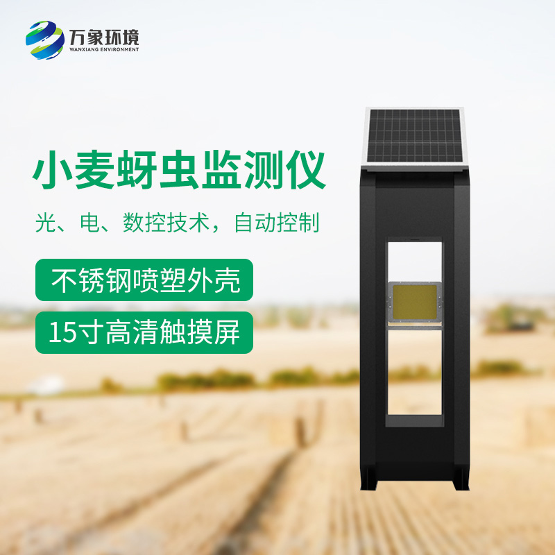 小麥蚜蟲測報儀——精準(zhǔn)、高效、環(huán)保的科技利器