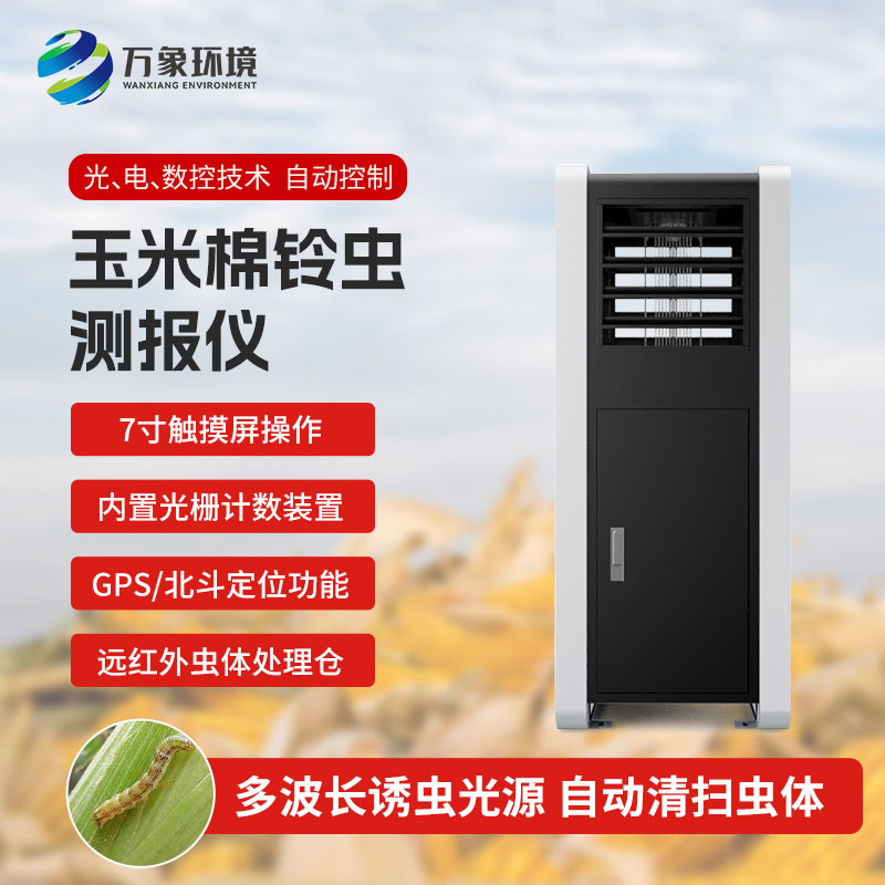 玉米棉鈴蟲(chóng)測(cè)報(bào)儀——提前預(yù)防，減少損失