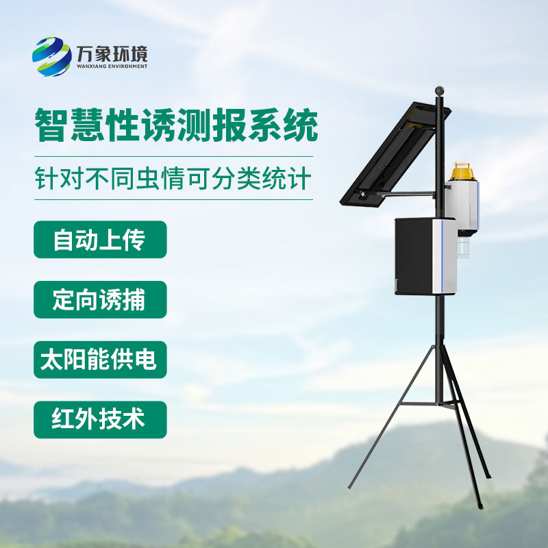 害蟲(chóng)性誘智能測(cè)報(bào)系統(tǒng)：科學(xué)誘捕，精準(zhǔn)防控蟲(chóng)害