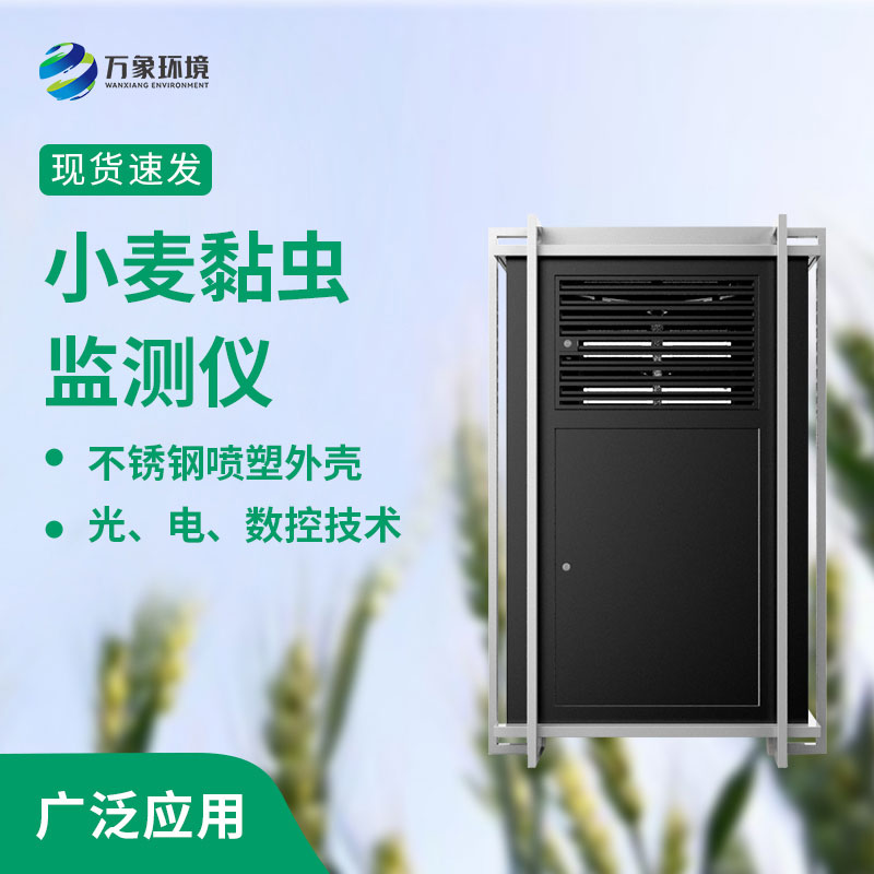 小麥黏蟲(chóng)在線監(jiān)測(cè)系統(tǒng)比傳統(tǒng)監(jiān)測(cè)的優(yōu)勢(shì)