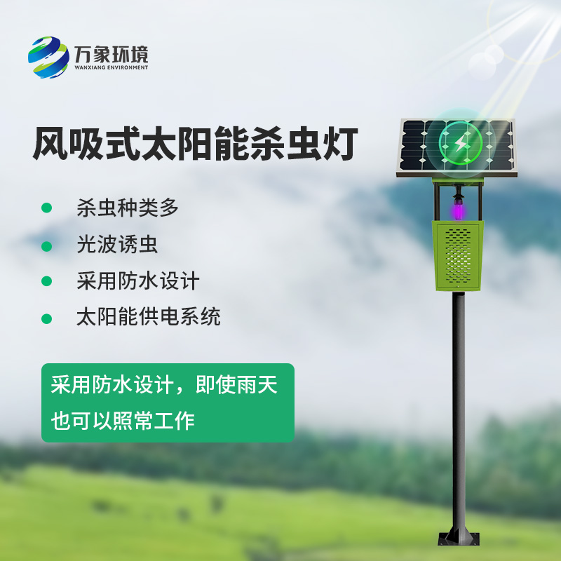 風(fēng)吸式太陽能殺蟲燈：風(fēng)吸助力，高效殺蟲