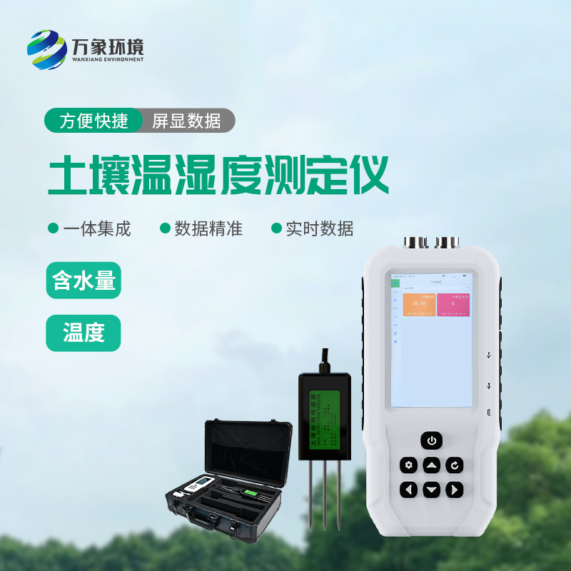 土壤溫濕度測定儀——一款快速、準(zhǔn)確地測量土壤中的含水量、溫度的設(shè)備