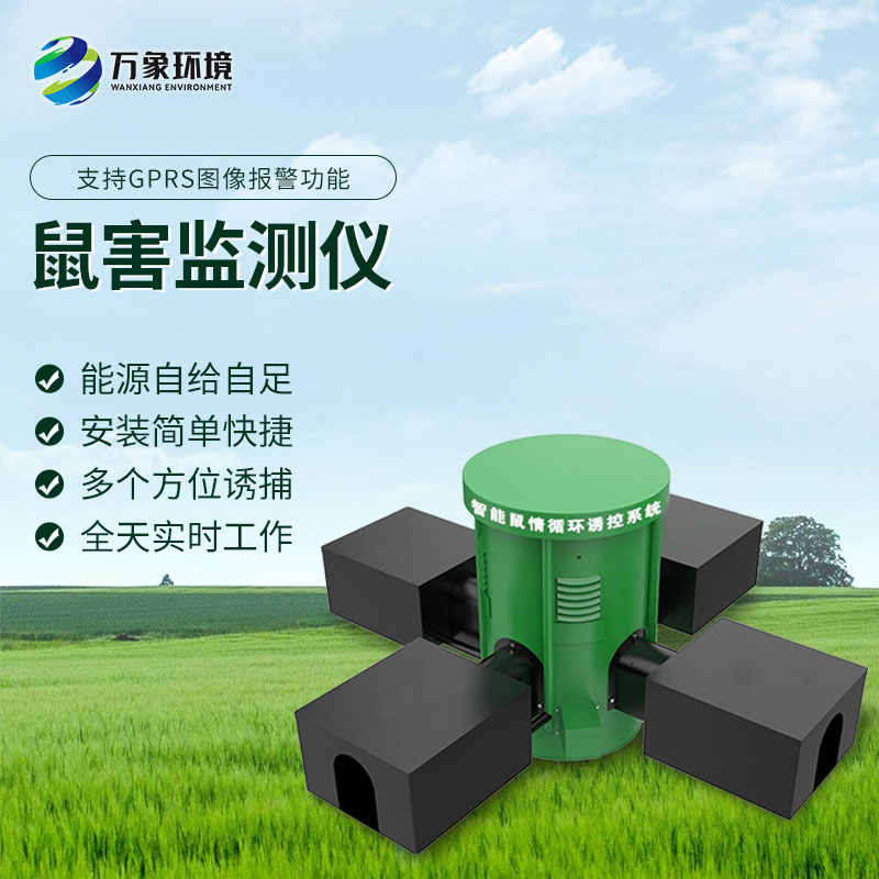 鼠情監(jiān)測設(shè)備有什么優(yōu)勢？