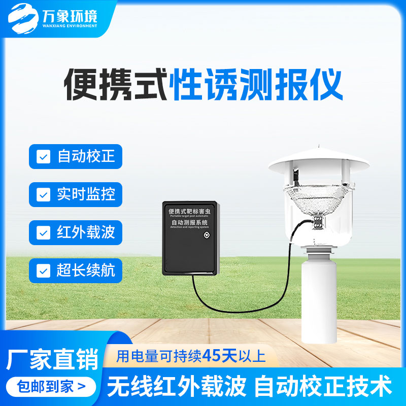 便攜式性誘測報燈有什么優(yōu)勢？