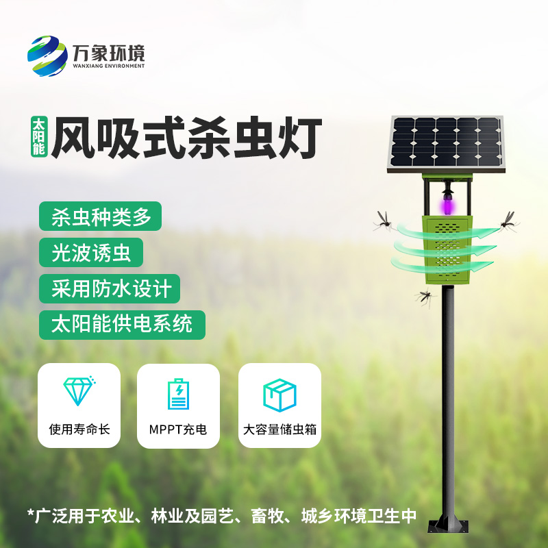 果園風(fēng)吸式殺蟲(chóng)燈：靜默守護(hù)者的自然哲學(xué)