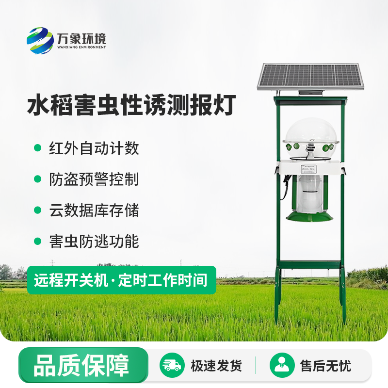 水稻害蟲性誘測(cè)報(bào)燈有什么作用？