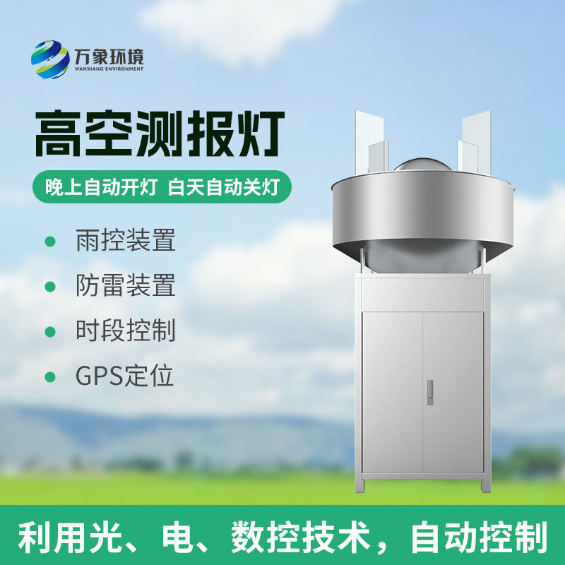 高空測(cè)報(bào)燈：草地貪夜蛾克星
