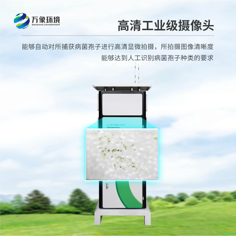 遠(yuǎn)程智能孢子捕捉儀，作為農(nóng)業(yè)四情設(shè)備之一如何為現(xiàn)代農(nóng)業(yè)發(fā)展助力？