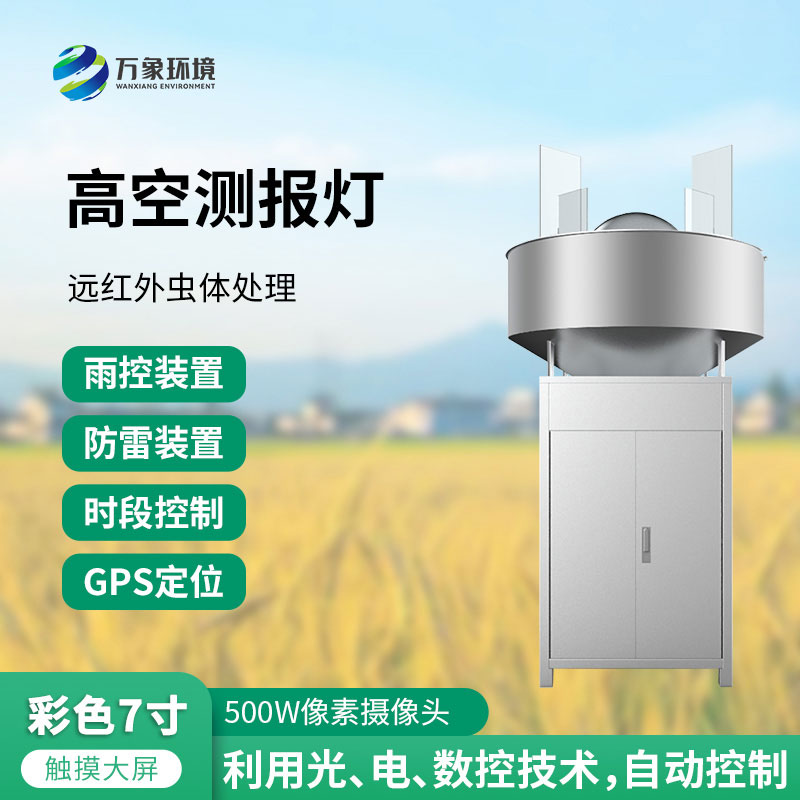 高空測(cè)報(bào)燈：測(cè)報(bào)、誘捕遷飛性害蟲的種群動(dòng)態(tài)