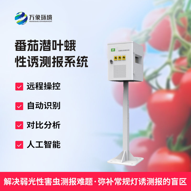 番茄潛葉蛾性誘測(cè)報(bào)系統(tǒng)