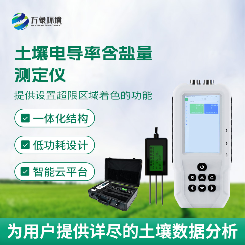 土壤電導率含鹽量測定儀，隨時掌握土壤這兩個參數(shù)！