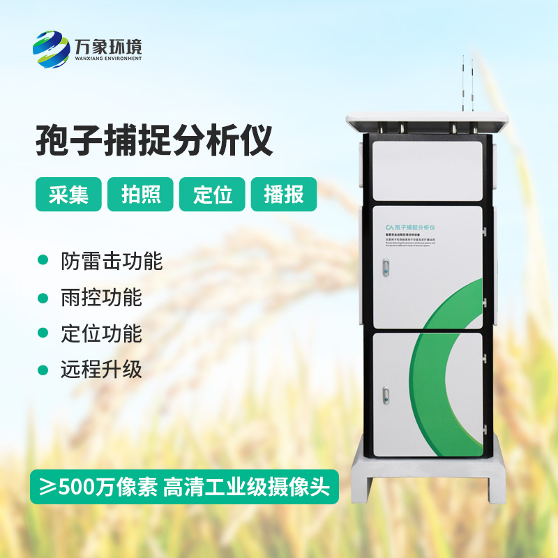 孢子自動捕捉分析系統(tǒng)，作物病蟲害預防監(jiān)測不可或缺的一項工具