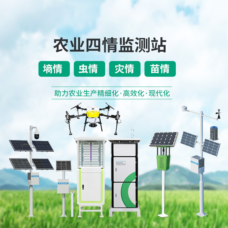 農(nóng)業(yè)四情監(jiān)測管理系統(tǒng)，設(shè)備齊全，應對農(nóng)業(yè)發(fā)展可能出現(xiàn)的問題