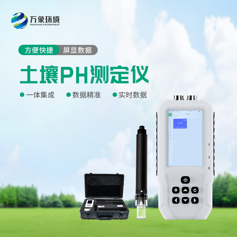 土壤PH速測(cè)儀——操作簡便、測(cè)量迅速的便攜儀器