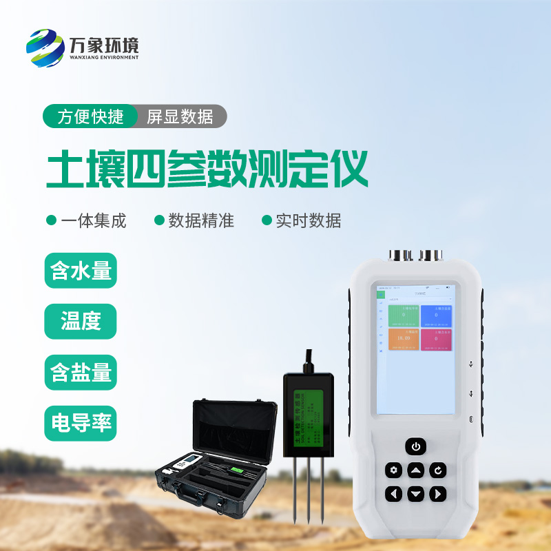土壤溫濕度電導(dǎo)率含鹽量測定儀有什么功能？
